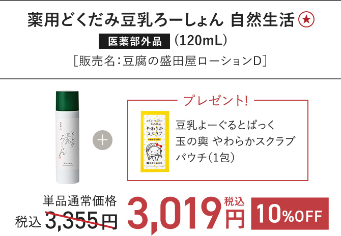 薬用どくだみ豆乳ろーしょん 自然生活 (120mL)