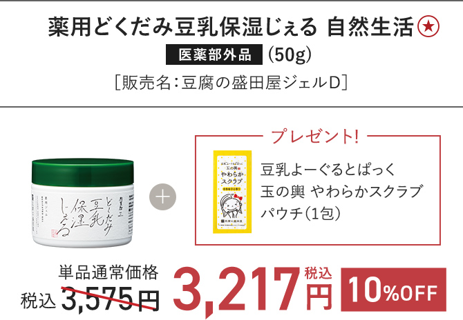 薬用どくだみ豆乳保湿じぇる 自然生活 (50g)