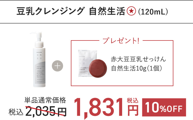 豆乳クレンジング 自然生活 (120mL)