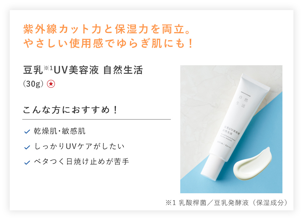【20%OFF】豆乳UV美容液 自然生活