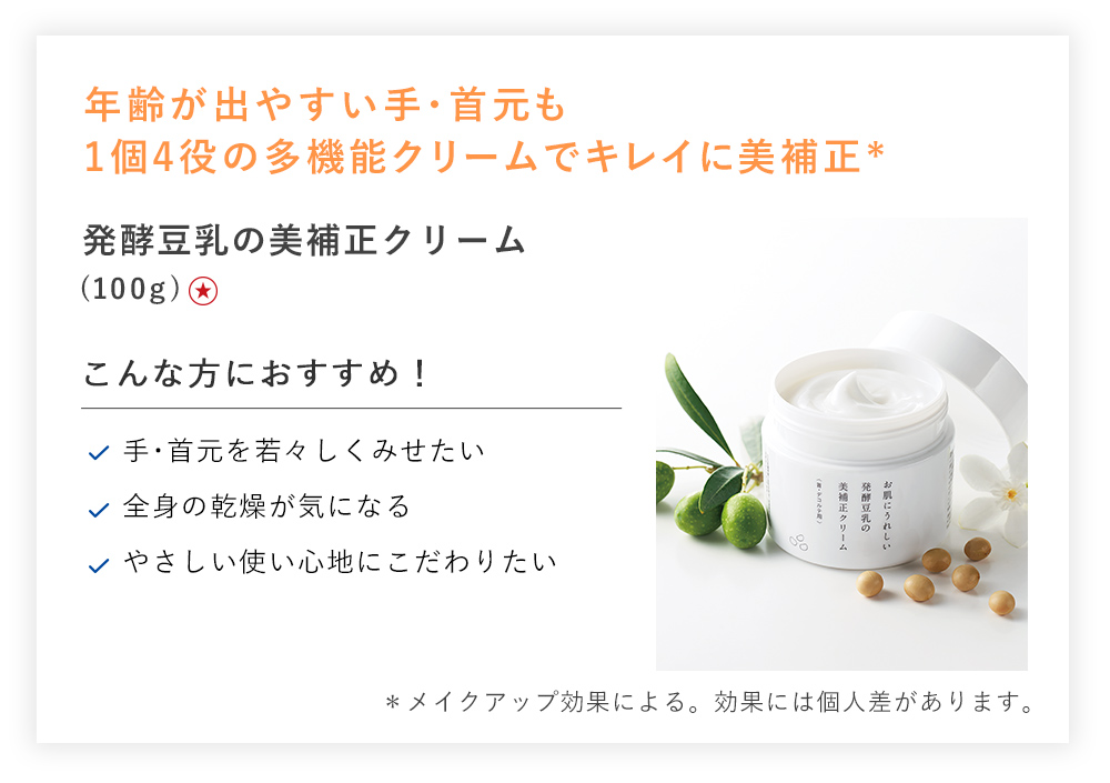 【20%OFF】発酵豆乳の美補正クリーム