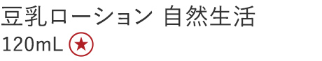 【20%OFF】豆乳ローション 自然生活