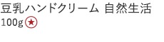 【20%OFF】豆乳ハンドクリーム 自然生活 [100g]
