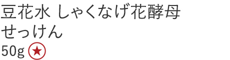 【25%OFF】豆花水 しゃくなげ花酵母せっけん