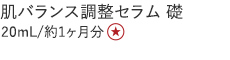 【25%OFF】肌バランス調整セラム礎