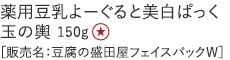 【25%OFF】薬用豆乳よーぐると美白ぱっく 玉の輿