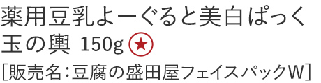 【25%OFF】薬用豆乳よーぐると美白ぱっく 玉の輿