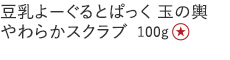 【25%OFF】豆乳よーぐるとぱっく 玉の輿 スクラブ