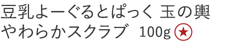 【25%OFF】豆乳よーぐるとぱっく 玉の輿 スクラブ