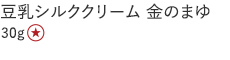 【30%OFF】豆乳シルククリーム 金のまゆ