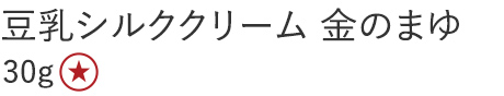 【30%OFF】豆乳シルククリーム 金のまゆ