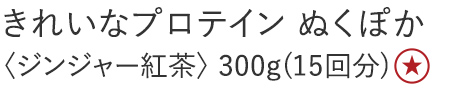 【30%OFF】きれいなプロテイン [ぬくぽか]