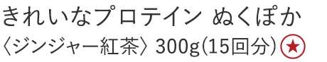 【30%OFF】きれいなプロテイン [ぬくぽか]