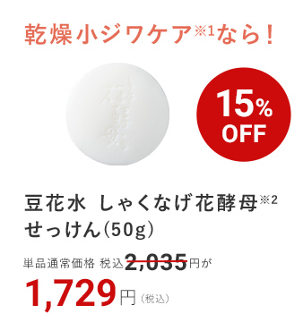 豆花水 しゃくなげ花酵母※2せっけん(50g) 15%OFF 1,729円（税込）