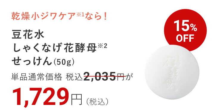 豆花水 しゃくなげ花酵母※2せっけん(50g) 15%OFF 1,729円（税込）