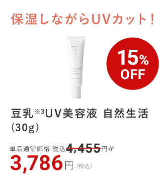 豆乳※3UV美容液 自然生活(30g) 3,786円（税込） 15%OFF