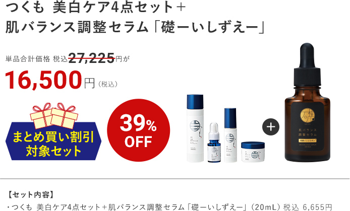 つくも 美白ケア4点セット＋ 肌バランス調整セラム「礎ーいしずえー」 39%oFF 16,500円（税込）