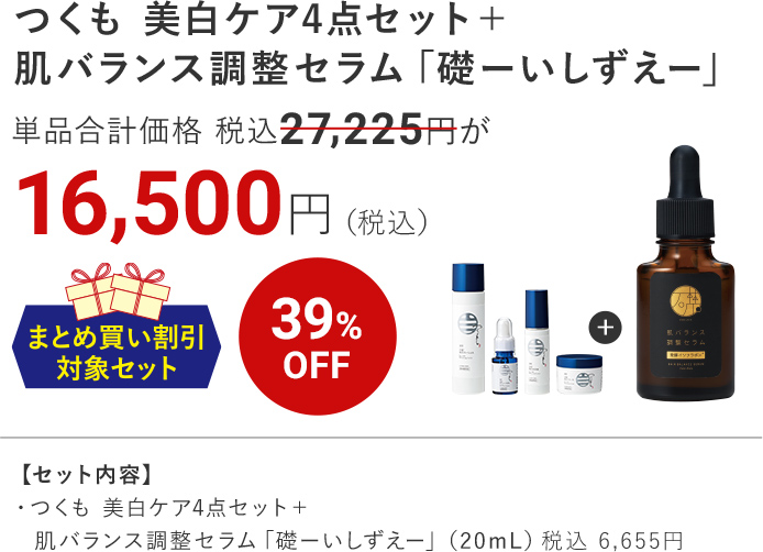 つくも 美白ケア4点セット＋ 肌バランス調整セラム「礎ーいしずえー」 39%oFF 16,500円（税込）