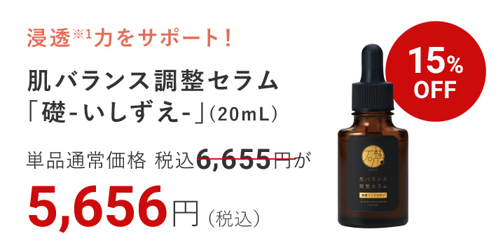 肌バランス調整セラム「礎-いしずえ-」(20mL) 15%OFF 5,656円（税込）