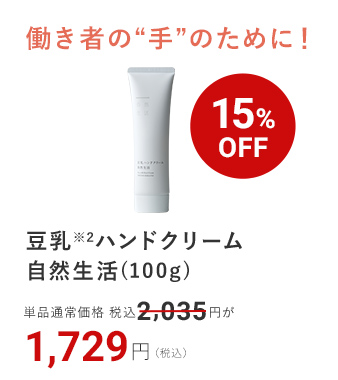 豆乳※2ハンドクリーム 自然生活(100g) 15%OFF 1,729円（税込）