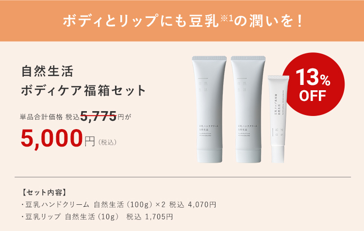 ボディとリップにも豆乳※1の潤いを！ 自然生活 ボディケア福箱セット 13%OFF 5,000円（税込）