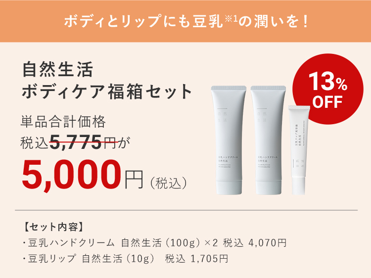 ボディとリップにも豆乳※1の潤いを！ 自然生活 ボディケア福箱セット 13%OFF 5,000円（税込）