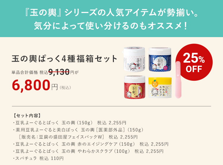 『玉の輿』シリーズの人気アイテムが勢揃い。 気分によって使い分けるのもオススメ！ 玉の輿ぱっく4種福箱セット 6,800円（税込）