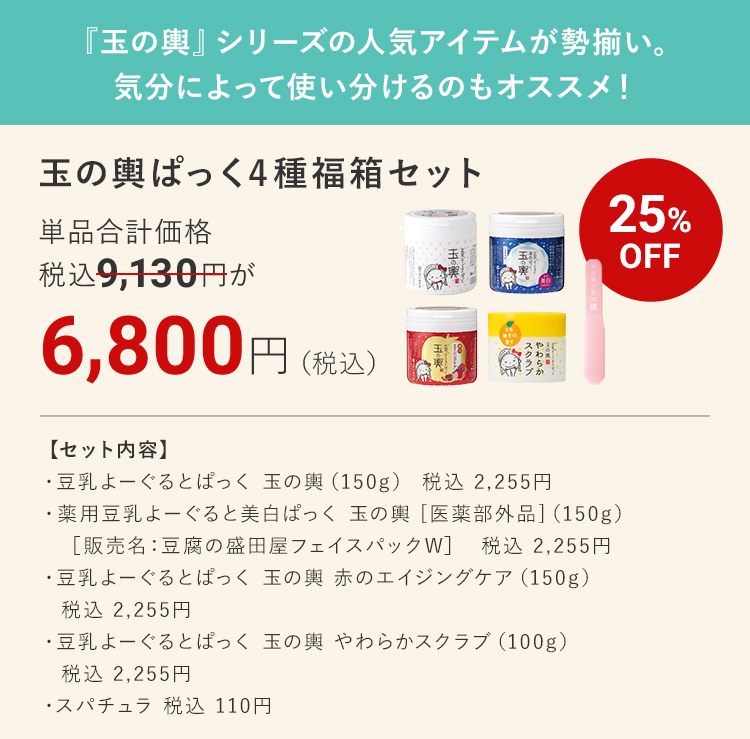 『玉の輿』シリーズの人気アイテムが勢揃い。 気分によって使い分けるのもオススメ！ 玉の輿ぱっく4種福箱セット 6,800円（税込）