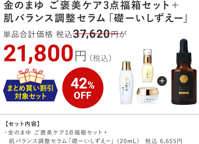 金のまゆ ご褒美ケア3点福箱セット＋肌バランス調整セラム「礎ーいしずえー」 42%OFF 21,800円（税込）