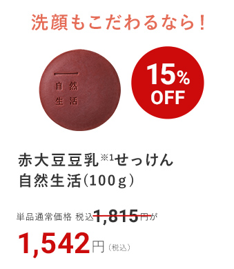 赤大豆豆乳※1せっけん自然生活(100ｇ) 15%OFF 1,542円（税込）