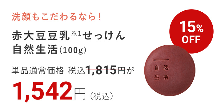 赤大豆豆乳※1せっけん自然生活(100ｇ) 15%OFF 1,542円（税込）