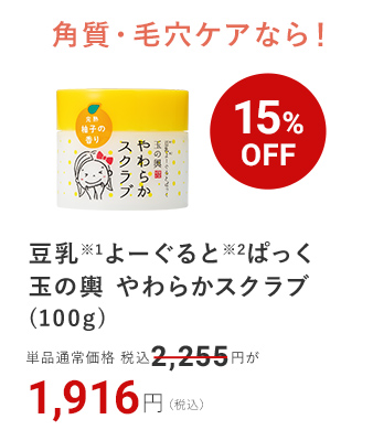 豆乳※1よーぐると※2ぱっく 玉の輿 やわらかスクラブ(100g)  15%OFF 1,916円（税込）