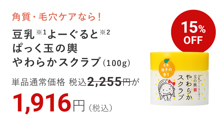 豆乳※1よーぐると※2ぱっく 玉の輿 やわらかスクラブ(100g)  15%OFF 1,916円（税込）