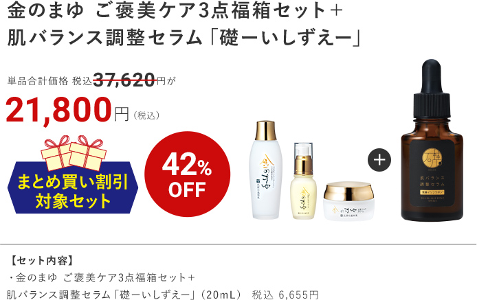 金のまゆ ご褒美ケア3点福箱セット＋肌バランス調整セラム「礎ーいしずえー」 42%OFF 21,800円（税込）