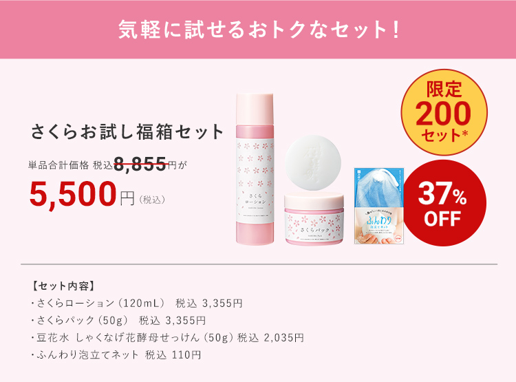 気軽に試せるおトクなセット！ さくらお試し福箱セット 37%OFF 限定200セット＊  5,500円（税込）