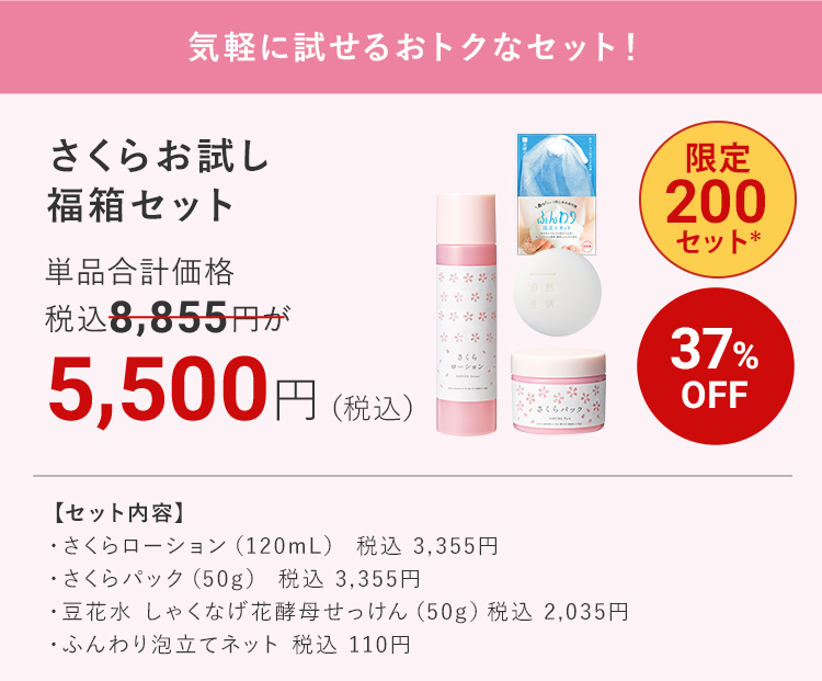 気軽に試せるおトクなセット！ さくらお試し福箱セット 37%OFF 限定200セット＊  5,500円（税込）