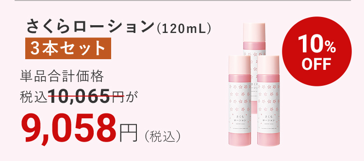 さくらローション(120mL) 3本セット 10%OFF 9,058円（税込）