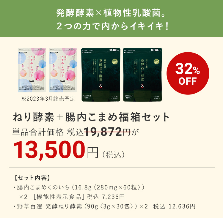 発酵酵素×植物性乳酸菌。２つの力で内からイキイキ！ねり酵素＋腸内こまめ福箱セット 32%OFF 13,500円（税込）