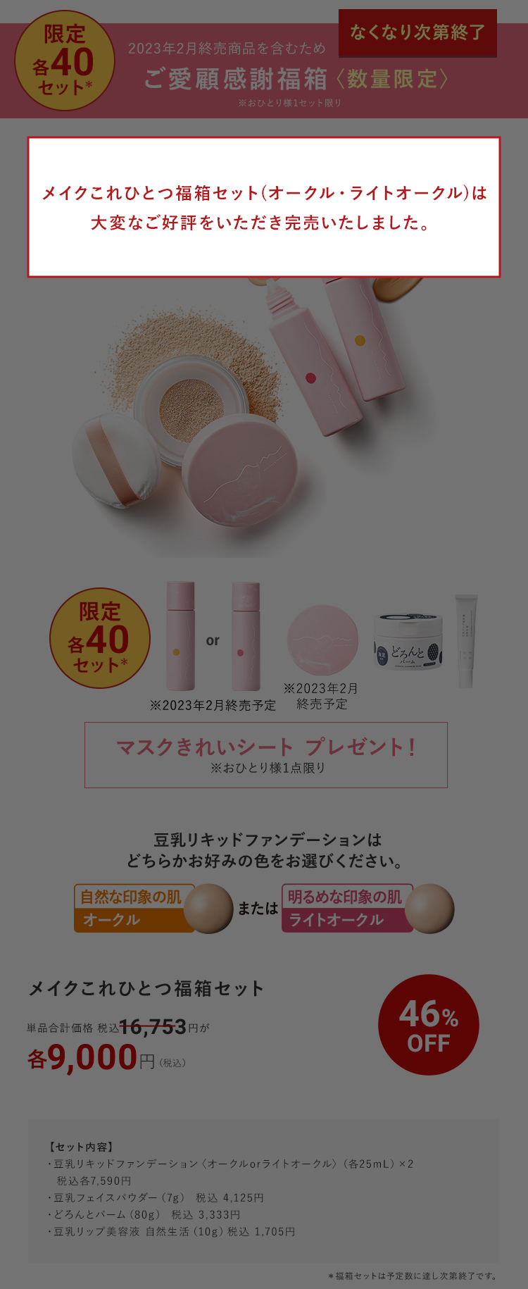 なくなり次第終了 ご愛顧感謝福箱〈数量限定〉 限定各40セット＊ 46%OFF 各9,000円（税込）