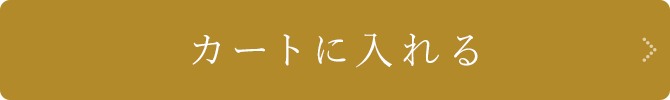 カートに入れる