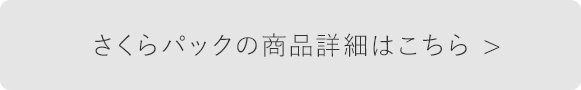 さくらパックの商品詳細はこちら >