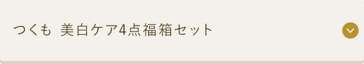 つくも 美白ケア4点福箱セット