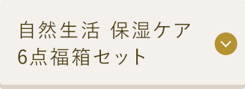 自然生活 保湿ケア 6点福箱セット