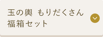 玉の輿 もりだくさん 福箱セット