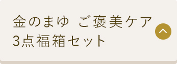 金のまゆ ご褒美ケア 3点福箱セット