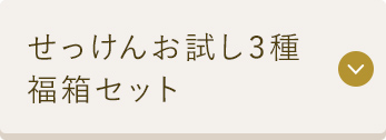 せっけんお試し3種 福箱セット