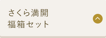 さくら満開 福箱セット