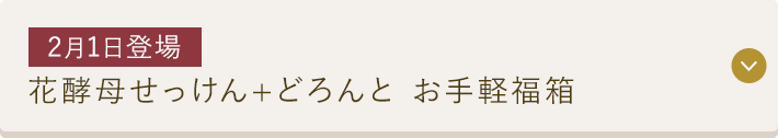 花酵母せっけん+どろんと お手軽福箱