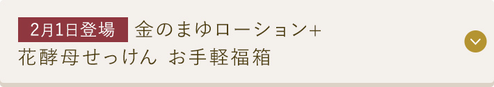 金のまゆローション+花酵母せっけん お手軽福箱