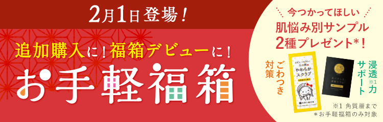 2月1日登場！ お手軽福箱